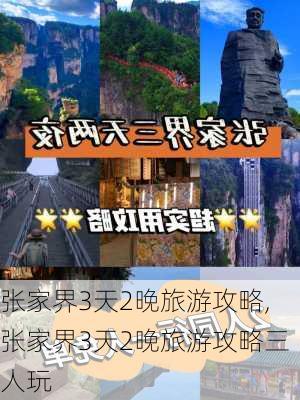 张家界3天2晚旅游攻略,张家界3天2晚旅游攻略三人玩-第2张图片-奥莱旅游网