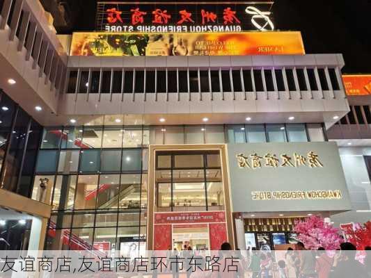 友谊商店,友谊商店环市东路店-第1张图片-奥莱旅游网