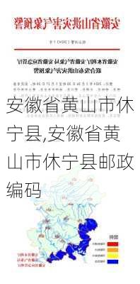 安徽省黄山市休宁县,安徽省黄山市休宁县邮政编码-第1张图片-奥莱旅游网