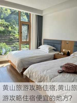 黄山旅游攻略住宿,黄山旅游攻略住宿便宜的地方?-第1张图片-奥莱旅游网