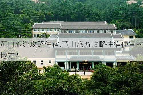 黄山旅游攻略住宿,黄山旅游攻略住宿便宜的地方?-第2张图片-奥莱旅游网