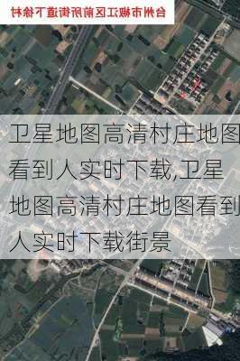 卫星地图高清村庄地图看到人实时下载,卫星地图高清村庄地图看到人实时下载街景-第1张图片-奥莱旅游网