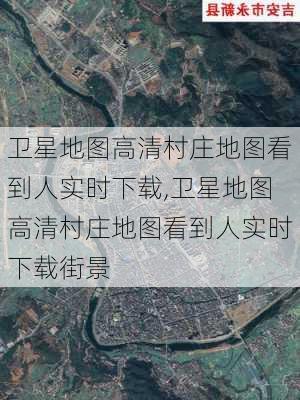 卫星地图高清村庄地图看到人实时下载,卫星地图高清村庄地图看到人实时下载街景-第2张图片-奥莱旅游网