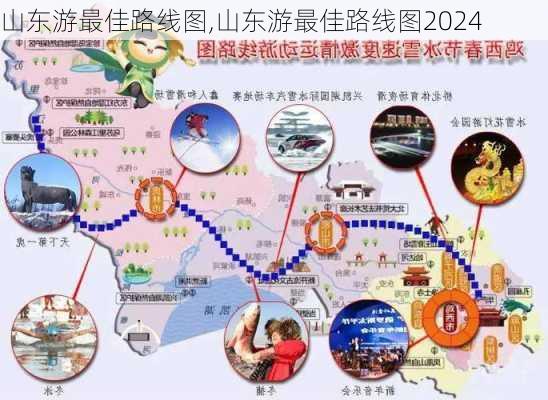 山东游最佳路线图,山东游最佳路线图2024-第3张图片-奥莱旅游网