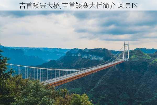 吉首矮寨大桥,吉首矮寨大桥简介 风景区-第2张图片-奥莱旅游网