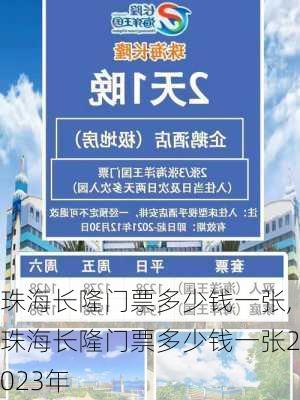 珠海长隆门票多少钱一张,珠海长隆门票多少钱一张2023年-第3张图片-奥莱旅游网