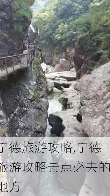 宁德旅游攻略,宁德旅游攻略景点必去的地方-第3张图片-奥莱旅游网