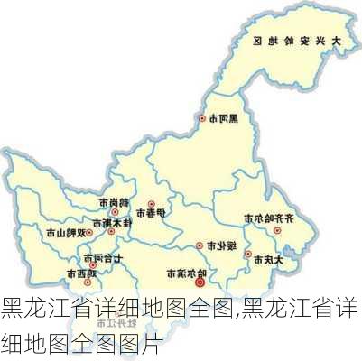 黑龙江省详细地图全图,黑龙江省详细地图全图图片-第2张图片-奥莱旅游网