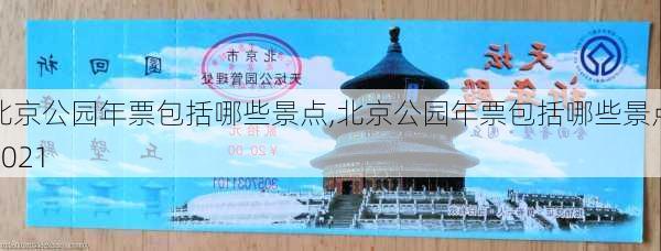 北京公园年票包括哪些景点,北京公园年票包括哪些景点2021-第3张图片-奥莱旅游网