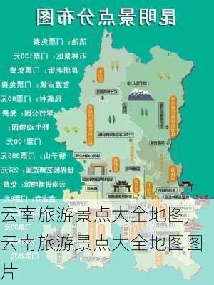 云南旅游景点大全地图,云南旅游景点大全地图图片-第2张图片-奥莱旅游网