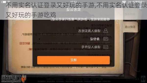 不用实名认证登录又好玩的手游,不用实名认证登录又好玩的手游吃鸡-第3张图片-奥莱旅游网