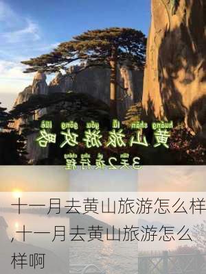 十一月去黄山旅游怎么样,十一月去黄山旅游怎么样啊