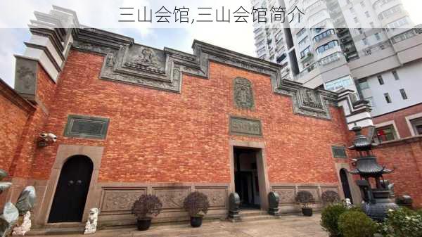 三山会馆,三山会馆简介-第1张图片-奥莱旅游网