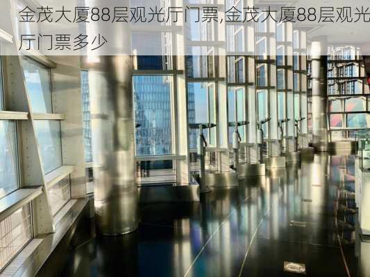 金茂大厦88层观光厅门票,金茂大厦88层观光厅门票多少-第2张图片-奥莱旅游网