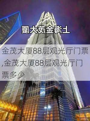 金茂大厦88层观光厅门票,金茂大厦88层观光厅门票多少-第1张图片-奥莱旅游网