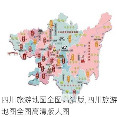 四川旅游地图全图高清版,四川旅游地图全图高清版大图-第1张图片-奥莱旅游网