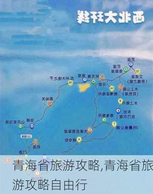 青海省旅游攻略,青海省旅游攻略自由行-第2张图片-奥莱旅游网