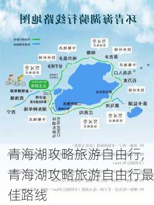 青海湖攻略旅游自由行,青海湖攻略旅游自由行最佳路线-第3张图片-奥莱旅游网