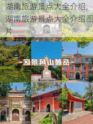 湖南旅游景点大全介绍,湖南旅游景点大全介绍图片-第1张图片-奥莱旅游网