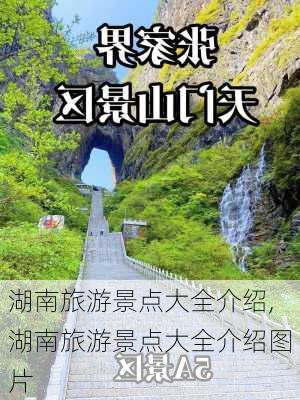 湖南旅游景点大全介绍,湖南旅游景点大全介绍图片-第2张图片-奥莱旅游网