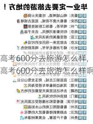 高考600分去旅游怎么样,高考600分去旅游怎么样啊-第3张图片-奥莱旅游网