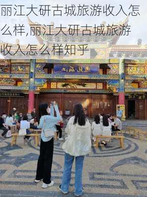 丽江大研古城旅游收入怎么样,丽江大研古城旅游收入怎么样知乎-第2张图片-奥莱旅游网