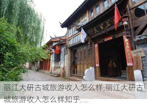 丽江大研古城旅游收入怎么样,丽江大研古城旅游收入怎么样知乎-第3张图片-奥莱旅游网