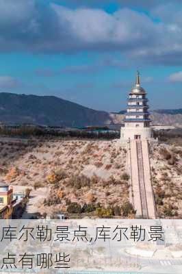 库尔勒景点,库尔勒景点有哪些-第3张图片-奥莱旅游网