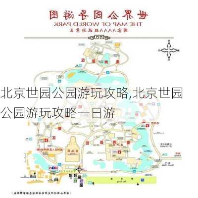 北京世园公园游玩攻略,北京世园公园游玩攻略一日游-第2张图片-奥莱旅游网