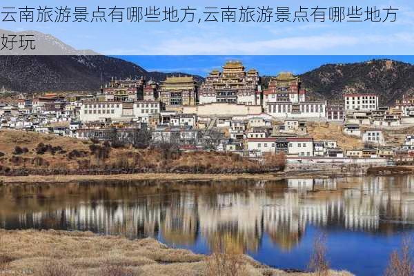 云南旅游景点有哪些地方,云南旅游景点有哪些地方好玩-第1张图片-奥莱旅游网