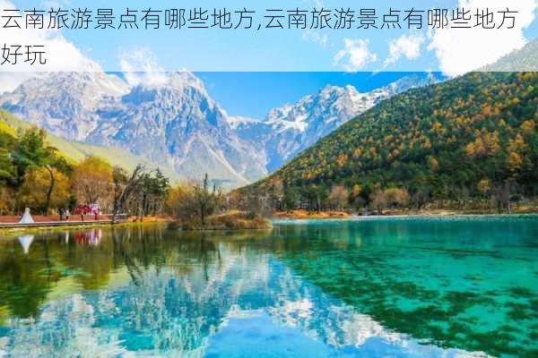 云南旅游景点有哪些地方,云南旅游景点有哪些地方好玩-第3张图片-奥莱旅游网