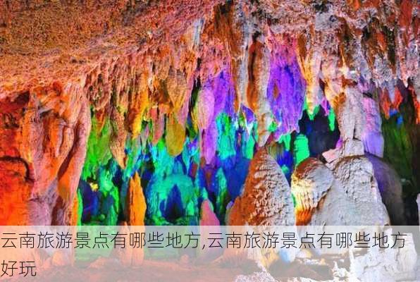 云南旅游景点有哪些地方,云南旅游景点有哪些地方好玩-第2张图片-奥莱旅游网