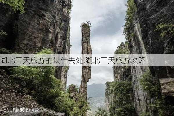 湖北三天旅游的最佳去处,湖北三天旅游攻略-第2张图片-奥莱旅游网