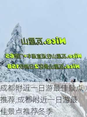 成都附近一日游最佳景点推荐,成都附近一日游最佳景点推荐冬季-第2张图片-奥莱旅游网