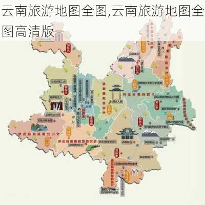 云南旅游地图全图,云南旅游地图全图高清版-第2张图片-奥莱旅游网