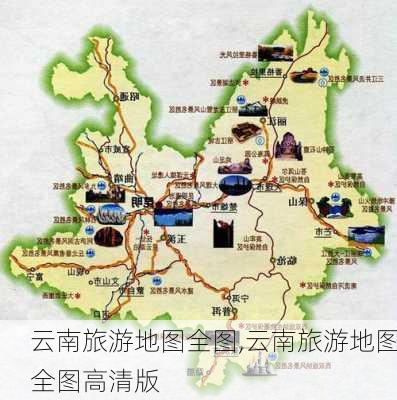 云南旅游地图全图,云南旅游地图全图高清版-第1张图片-奥莱旅游网