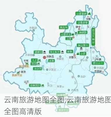 云南旅游地图全图,云南旅游地图全图高清版-第3张图片-奥莱旅游网