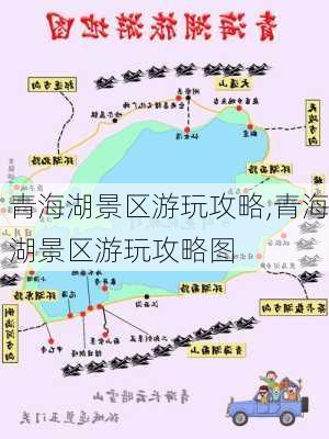 青海湖景区游玩攻略,青海湖景区游玩攻略图-第3张图片-奥莱旅游网