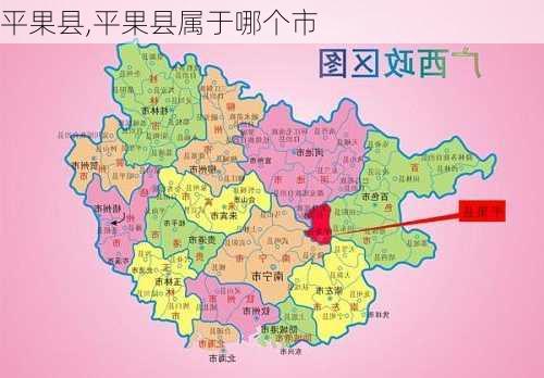 平果县,平果县属于哪个市-第2张图片-奥莱旅游网