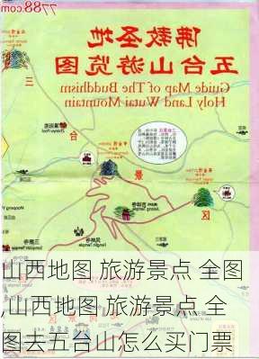 山西地图 旅游景点 全图,山西地图 旅游景点 全图去五台山怎么买门票