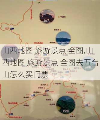 山西地图 旅游景点 全图,山西地图 旅游景点 全图去五台山怎么买门票-第3张图片-奥莱旅游网