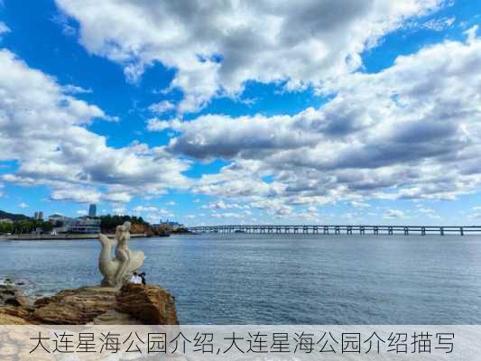 大连星海公园介绍,大连星海公园介绍描写-第3张图片-奥莱旅游网