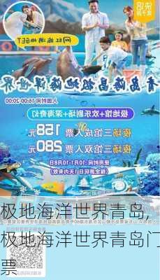 极地海洋世界青岛,极地海洋世界青岛门票-第2张图片-奥莱旅游网