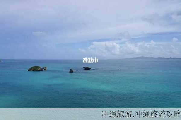 冲绳旅游,冲绳旅游攻略-第1张图片-奥莱旅游网