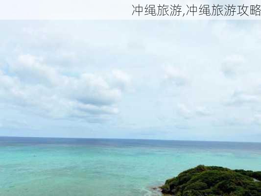 冲绳旅游,冲绳旅游攻略-第3张图片-奥莱旅游网