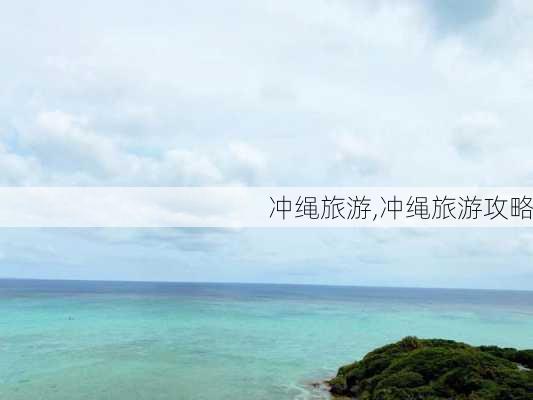 冲绳旅游,冲绳旅游攻略-第2张图片-奥莱旅游网