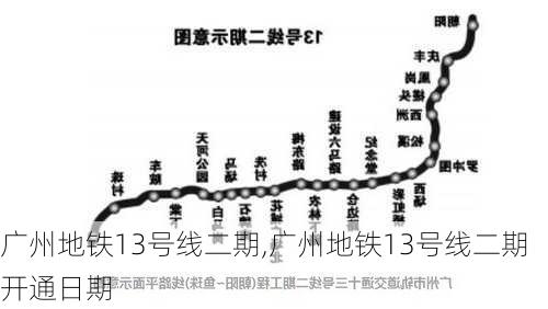 广州地铁13号线二期,广州地铁13号线二期开通日期-第2张图片-奥莱旅游网