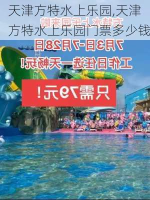 天津方特水上乐园,天津方特水上乐园门票多少钱