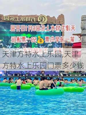 天津方特水上乐园,天津方特水上乐园门票多少钱-第3张图片-奥莱旅游网