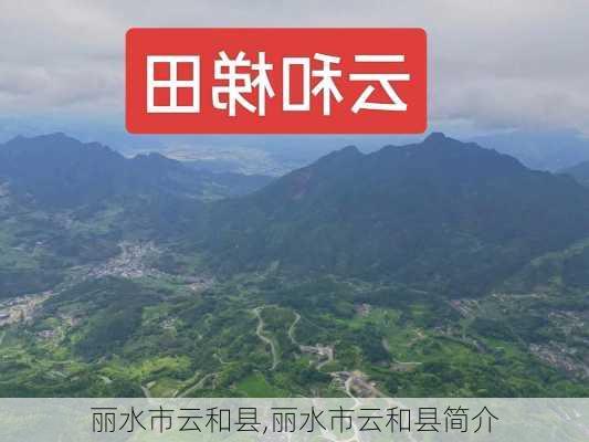 丽水市云和县,丽水市云和县简介-第2张图片-奥莱旅游网